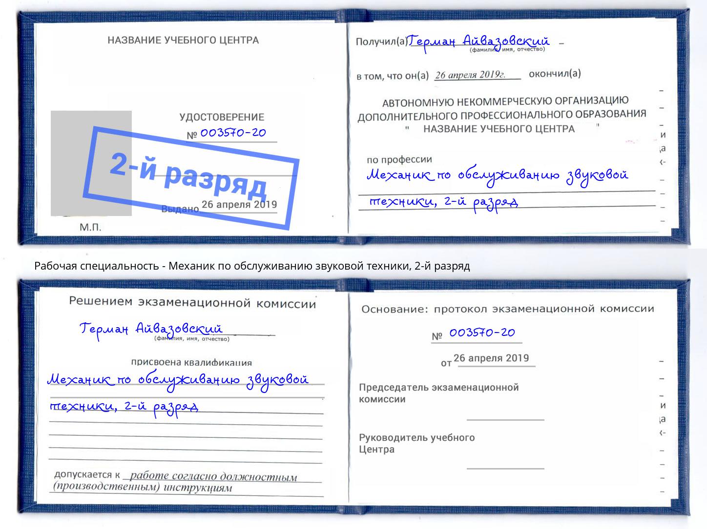 корочка 2-й разряд Механик по обслуживанию звуковой техники Нягань