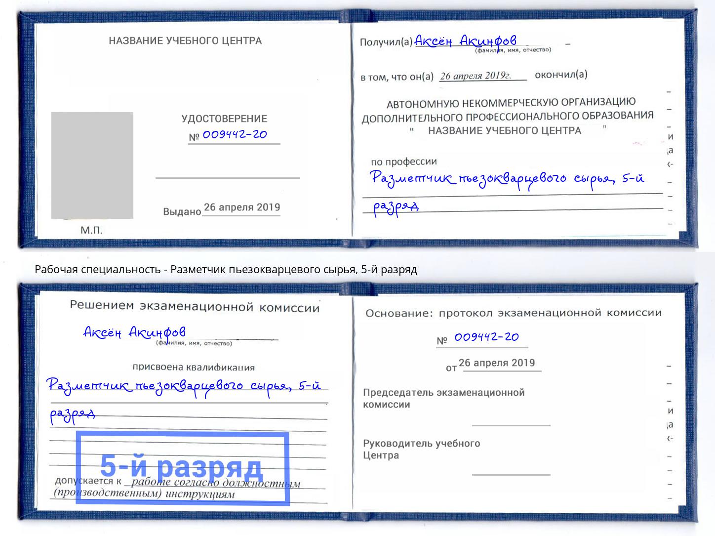 корочка 5-й разряд Разметчик пьезокварцевого сырья Нягань