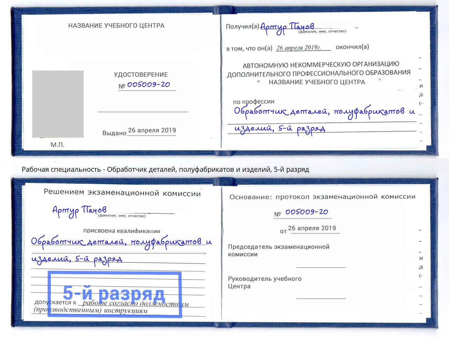 корочка 5-й разряд Обработчик деталей, полуфабрикатов и изделий Нягань