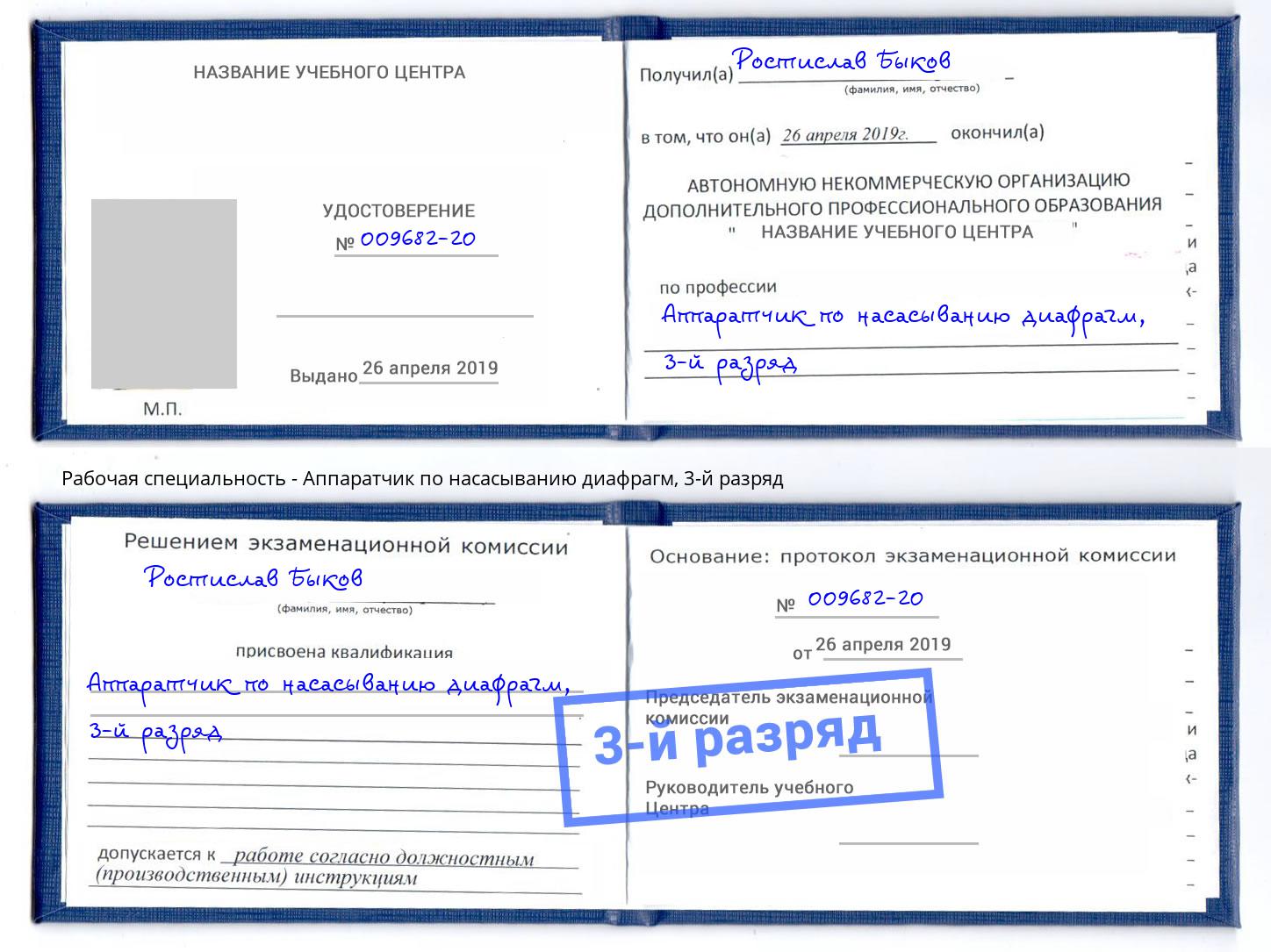 корочка 3-й разряд Аппаратчик по насасыванию диафрагм Нягань