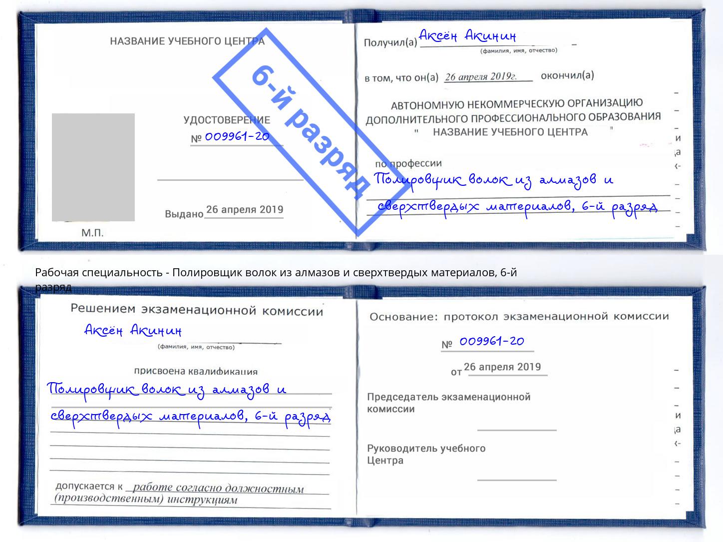 корочка 6-й разряд Полировщик волок из алмазов и сверхтвердых материалов Нягань