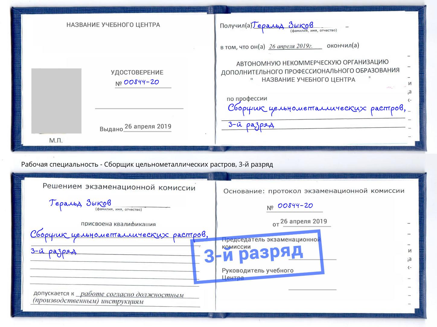 корочка 3-й разряд Сборщик цельнометаллических растров Нягань