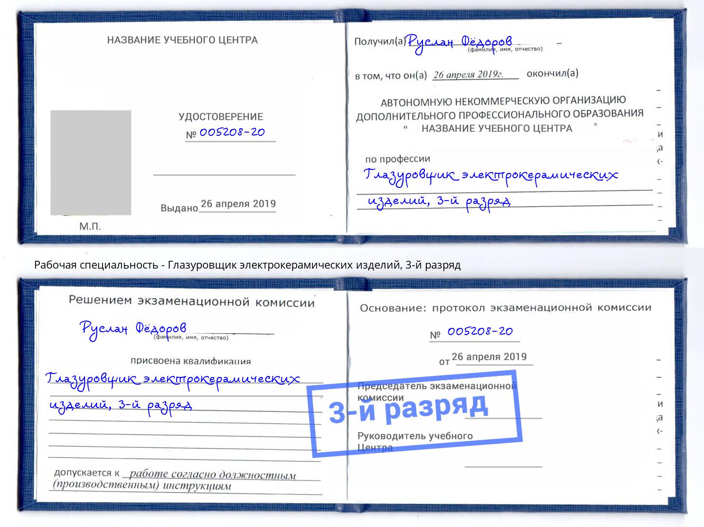 корочка 3-й разряд Глазуровщик электрокерамических изделий Нягань