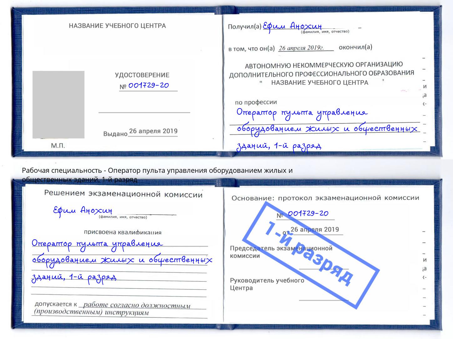 корочка 1-й разряд Оператор пульта управления оборудованием жилых и общественных зданий Нягань