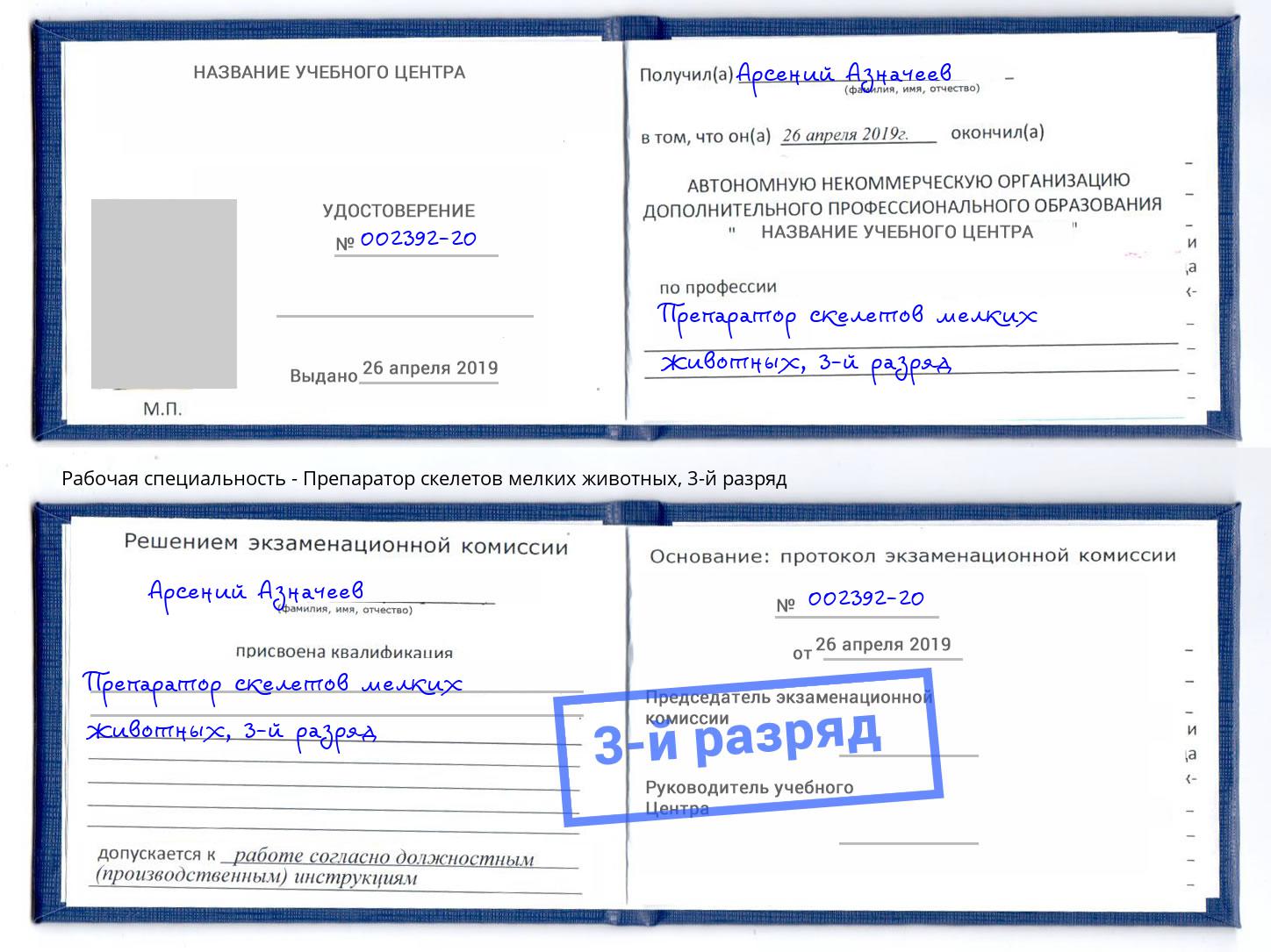 корочка 3-й разряд Препаратор скелетов мелких животных Нягань