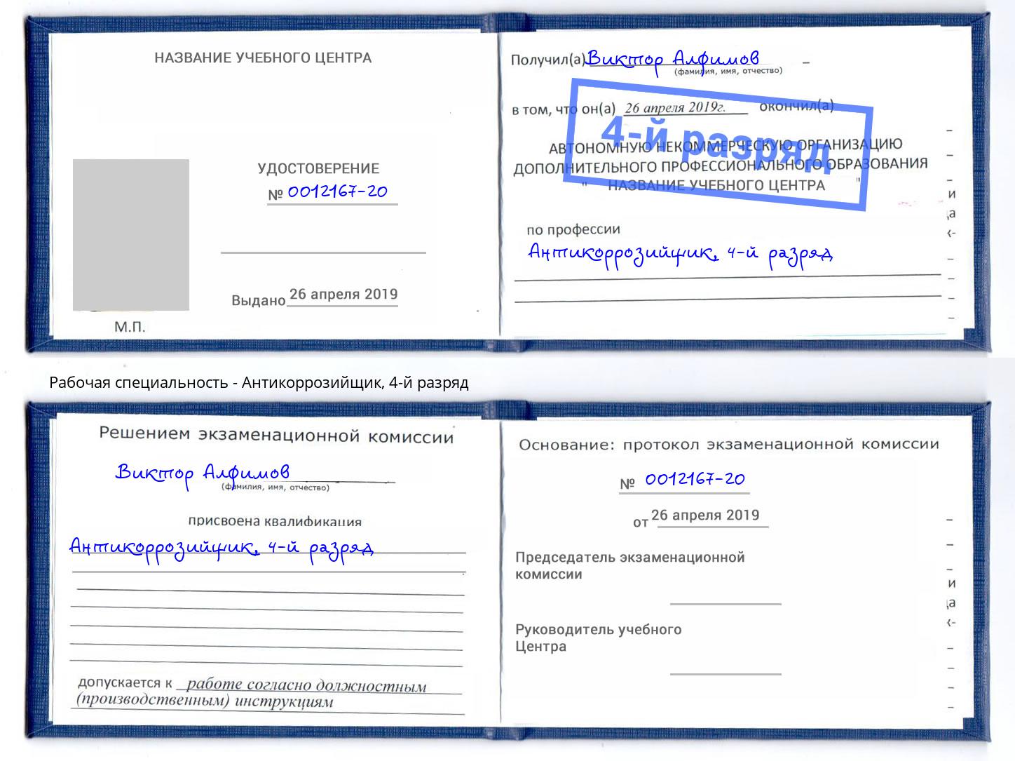 корочка 4-й разряд Антикоррозийщик Нягань