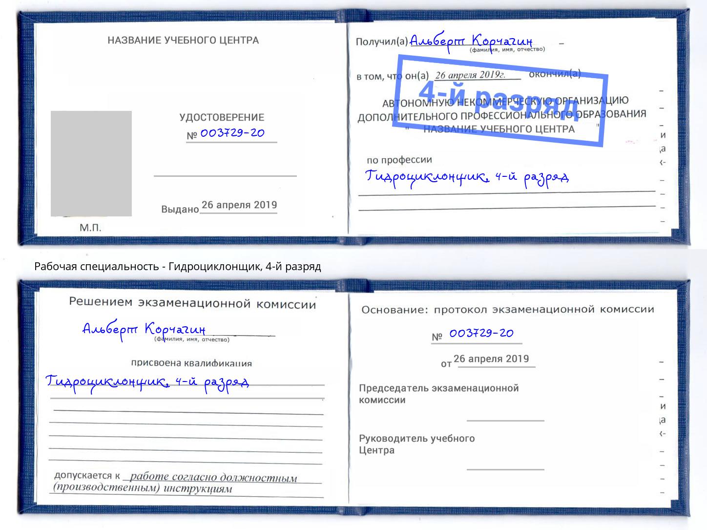 корочка 4-й разряд Гидроциклонщик Нягань