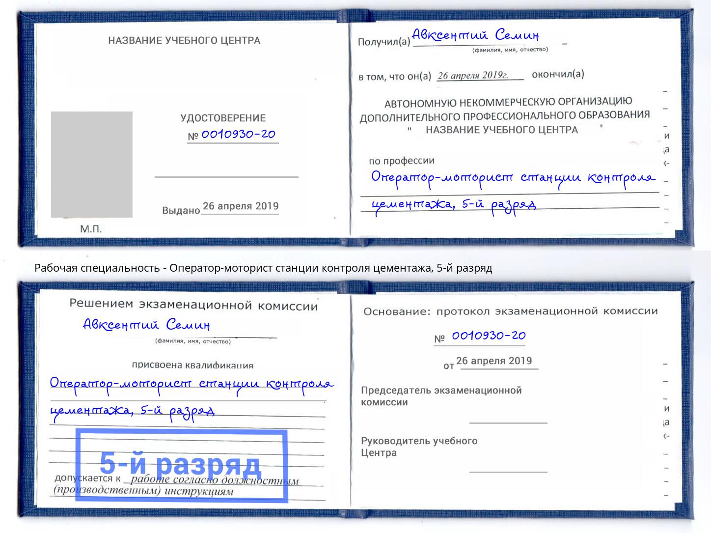 корочка 5-й разряд Оператор-моторист станции контроля цементажа Нягань