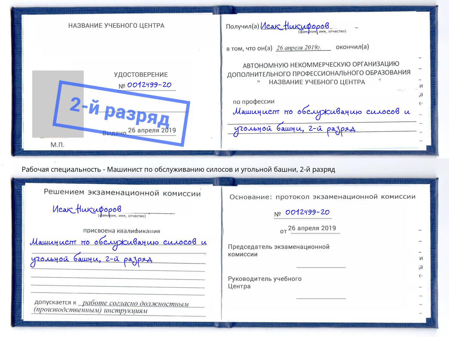 корочка 2-й разряд Машинист по обслуживанию силосов и угольной башни Нягань