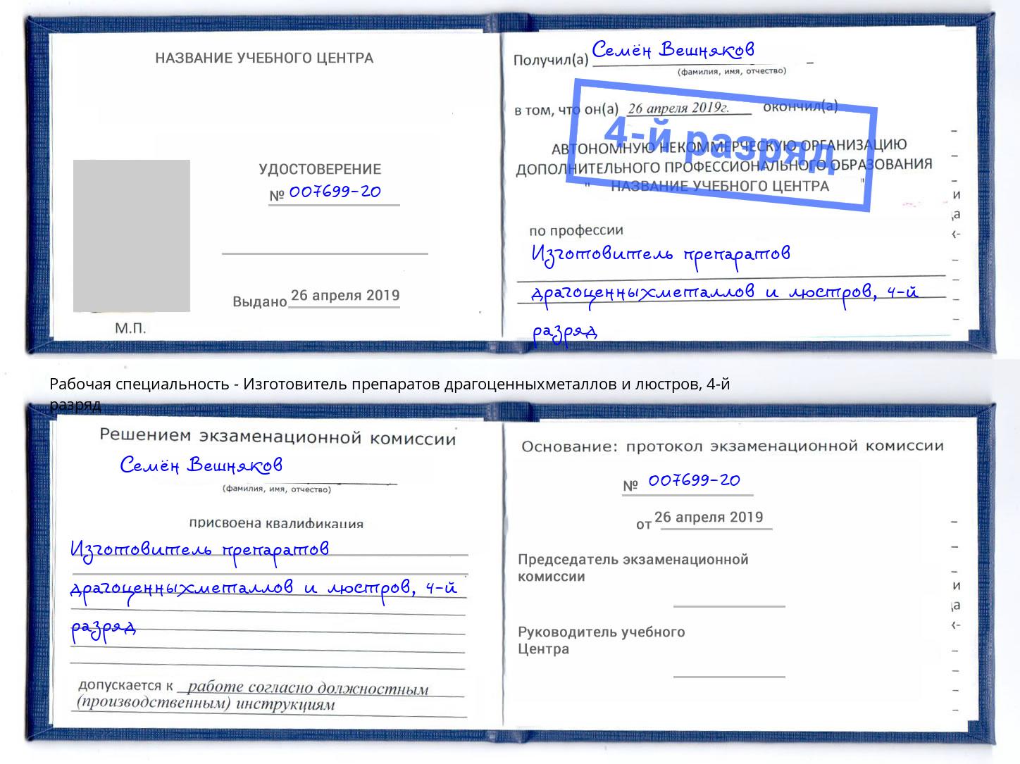 корочка 4-й разряд Изготовитель препаратов драгоценныхметаллов и люстров Нягань