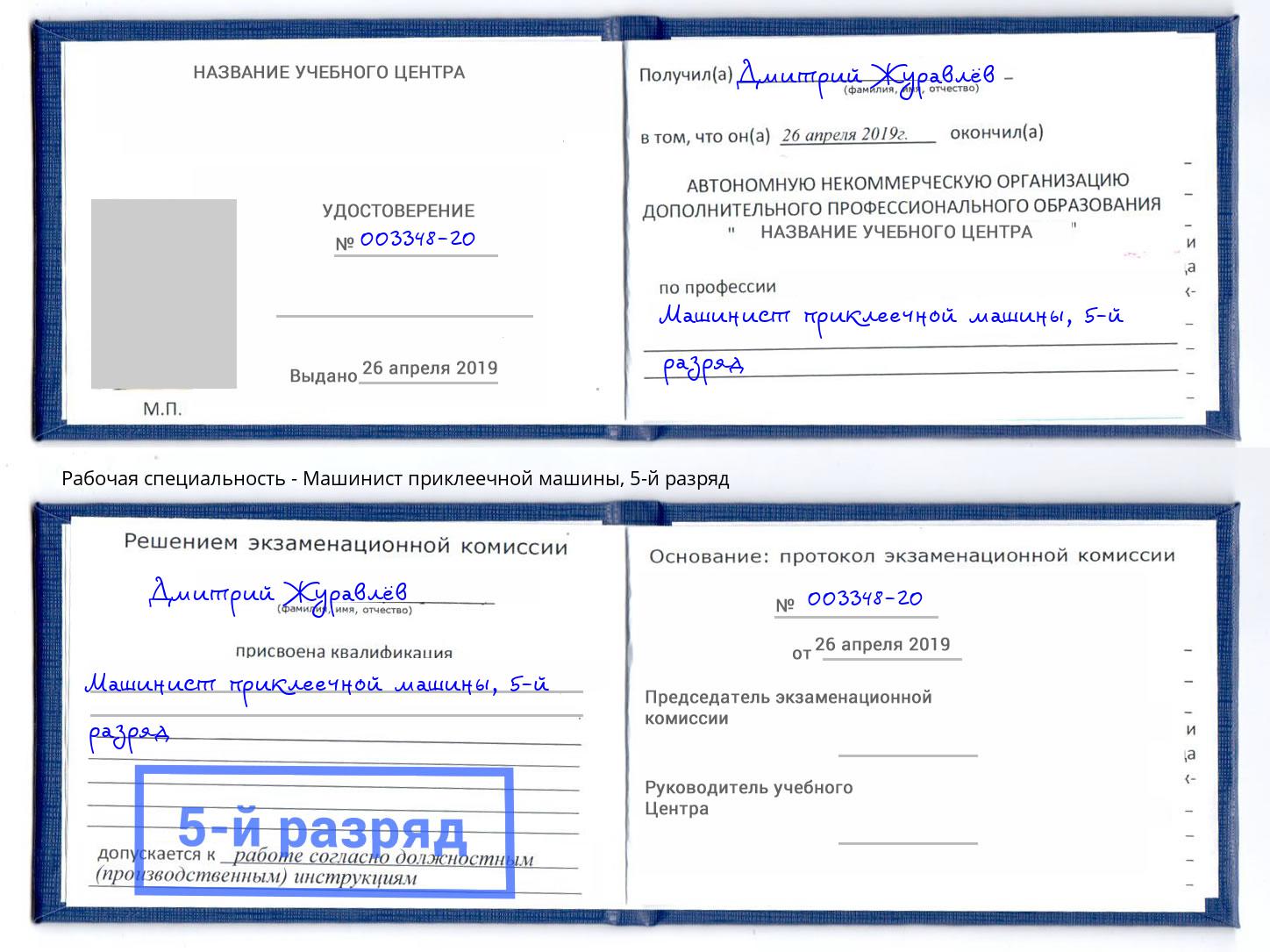 корочка 5-й разряд Машинист приклеечной машины Нягань