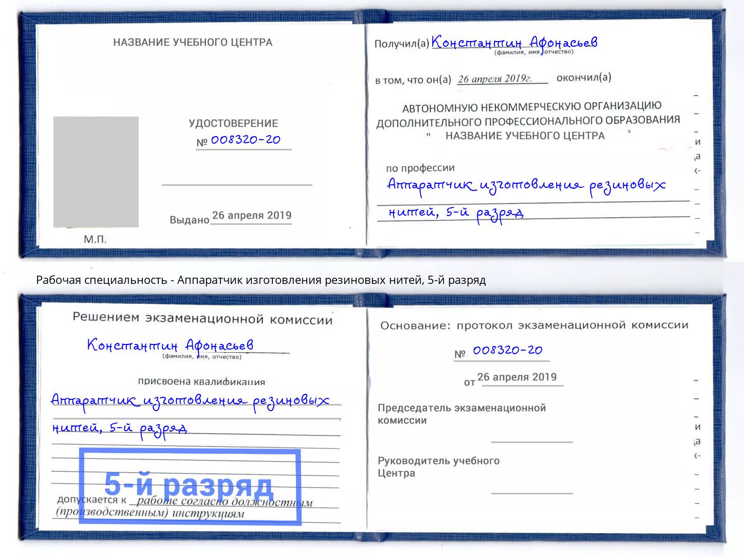 корочка 5-й разряд Аппаратчик изготовления резиновых нитей Нягань