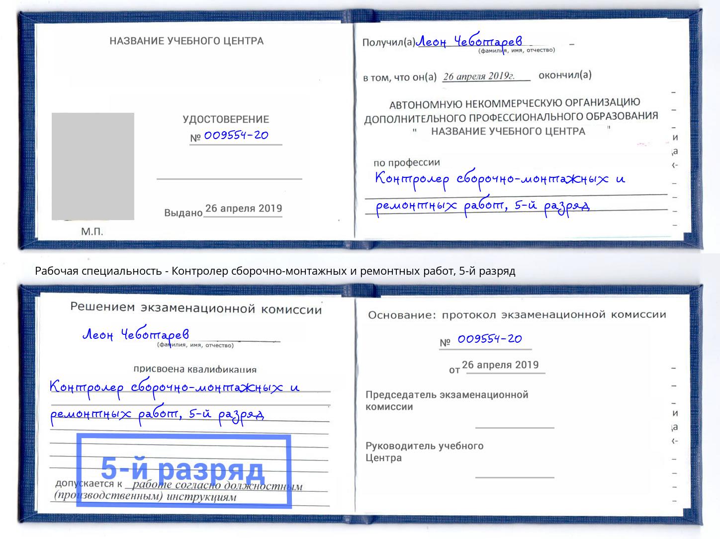 корочка 5-й разряд Контролер сборочно-монтажных и ремонтных работ Нягань