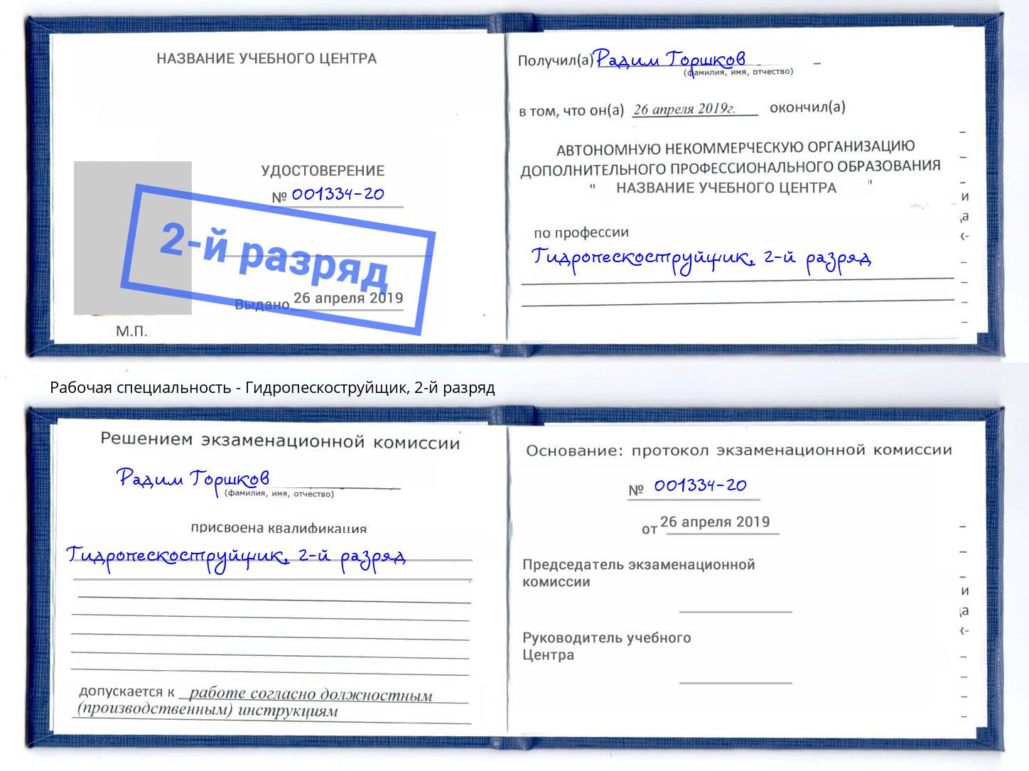 корочка 2-й разряд Гидропескоструйщик Нягань