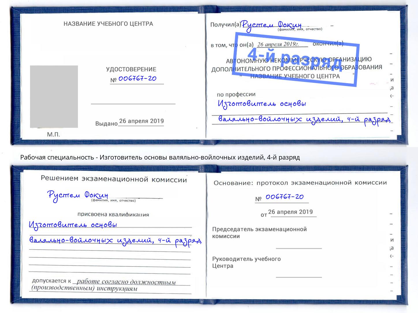 корочка 4-й разряд Изготовитель основы валяльно-войлочных изделий Нягань