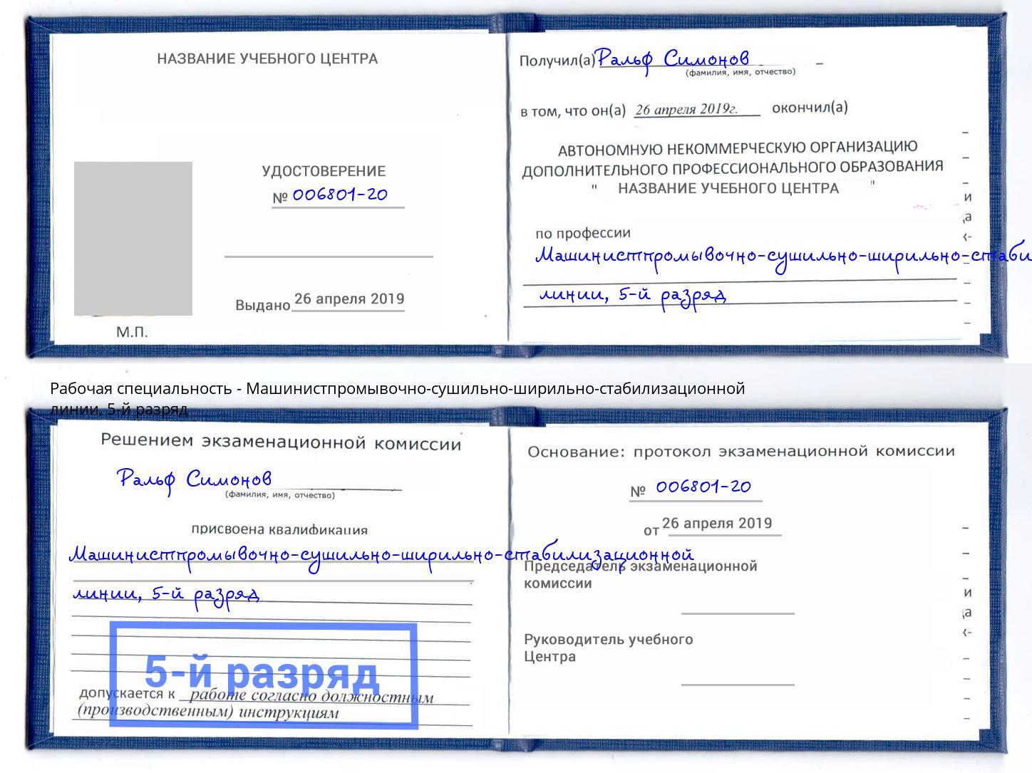 корочка 5-й разряд Машинистпромывочно-сушильно-ширильно-стабилизационной линии Нягань