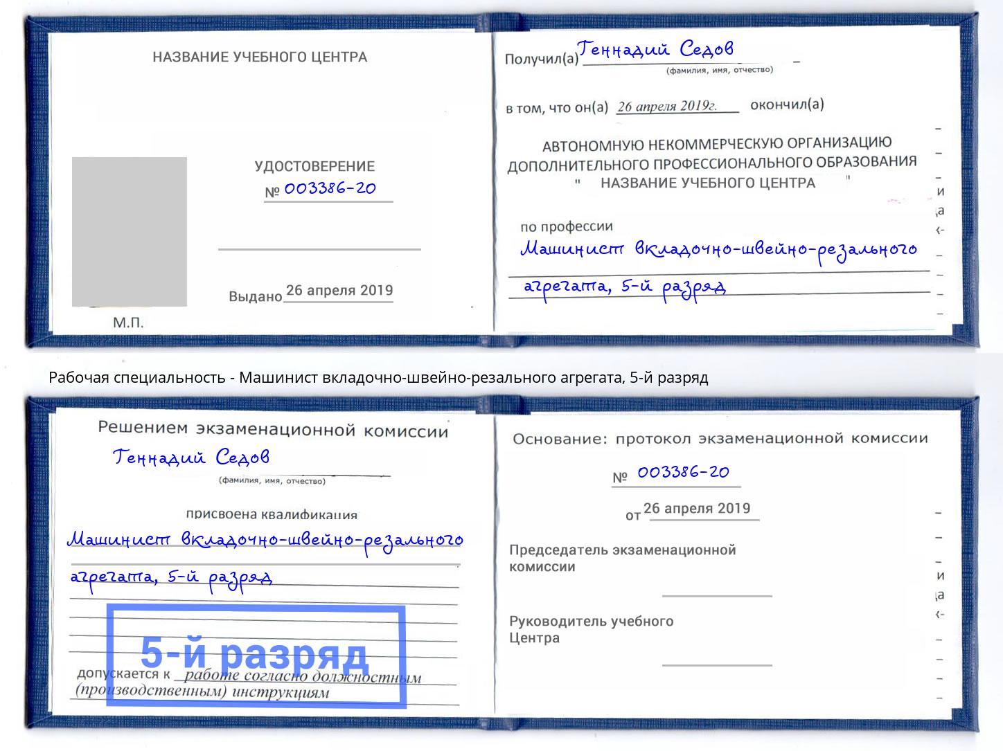 корочка 5-й разряд Машинист вкладочно-швейно-резального агрегата Нягань