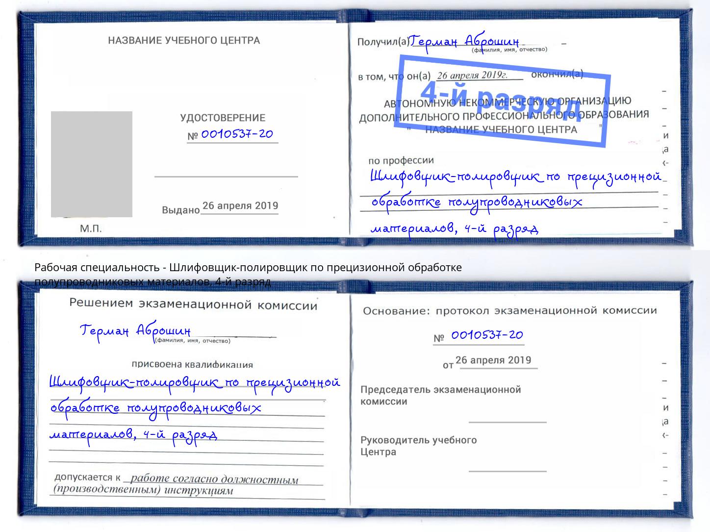 корочка 4-й разряд Шлифовщик-полировщик по прецизионной обработке полупроводниковых материалов Нягань