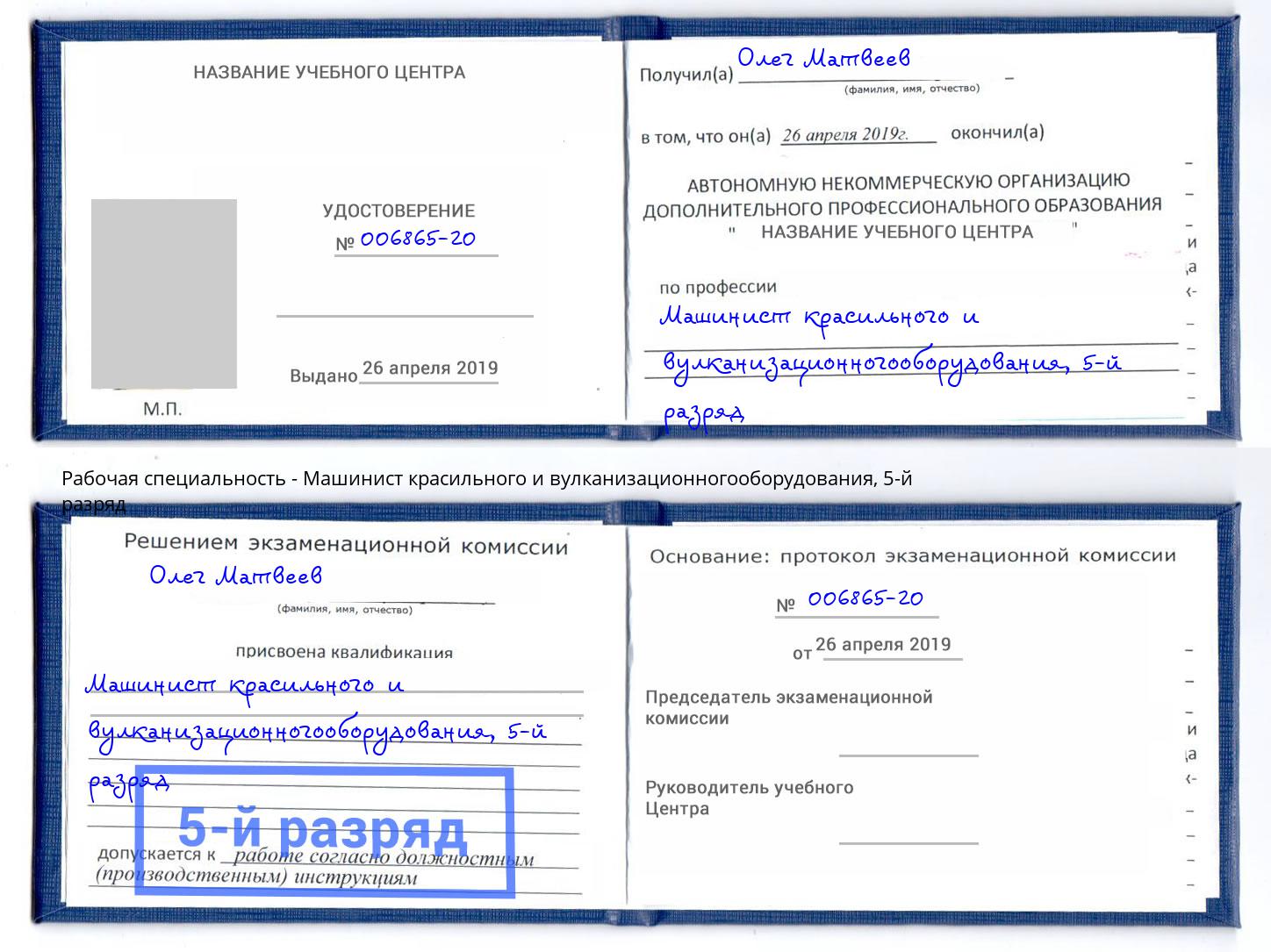 корочка 5-й разряд Машинист красильного и вулканизационногооборудования Нягань