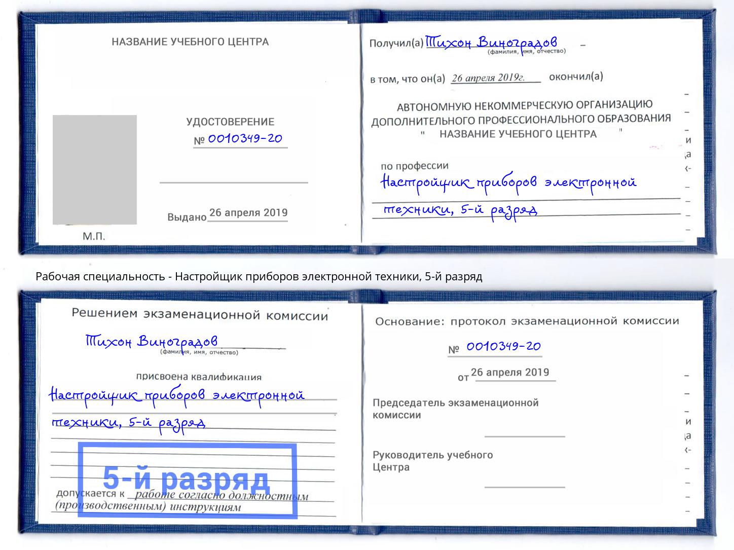 корочка 5-й разряд Настройщик приборов электронной техники Нягань