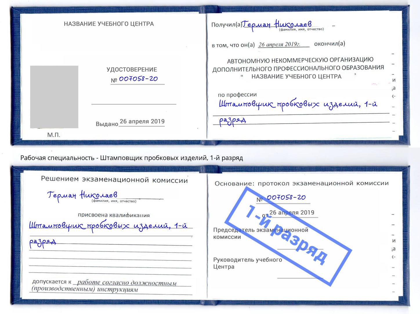 корочка 1-й разряд Штамповщик пробковых изделий Нягань