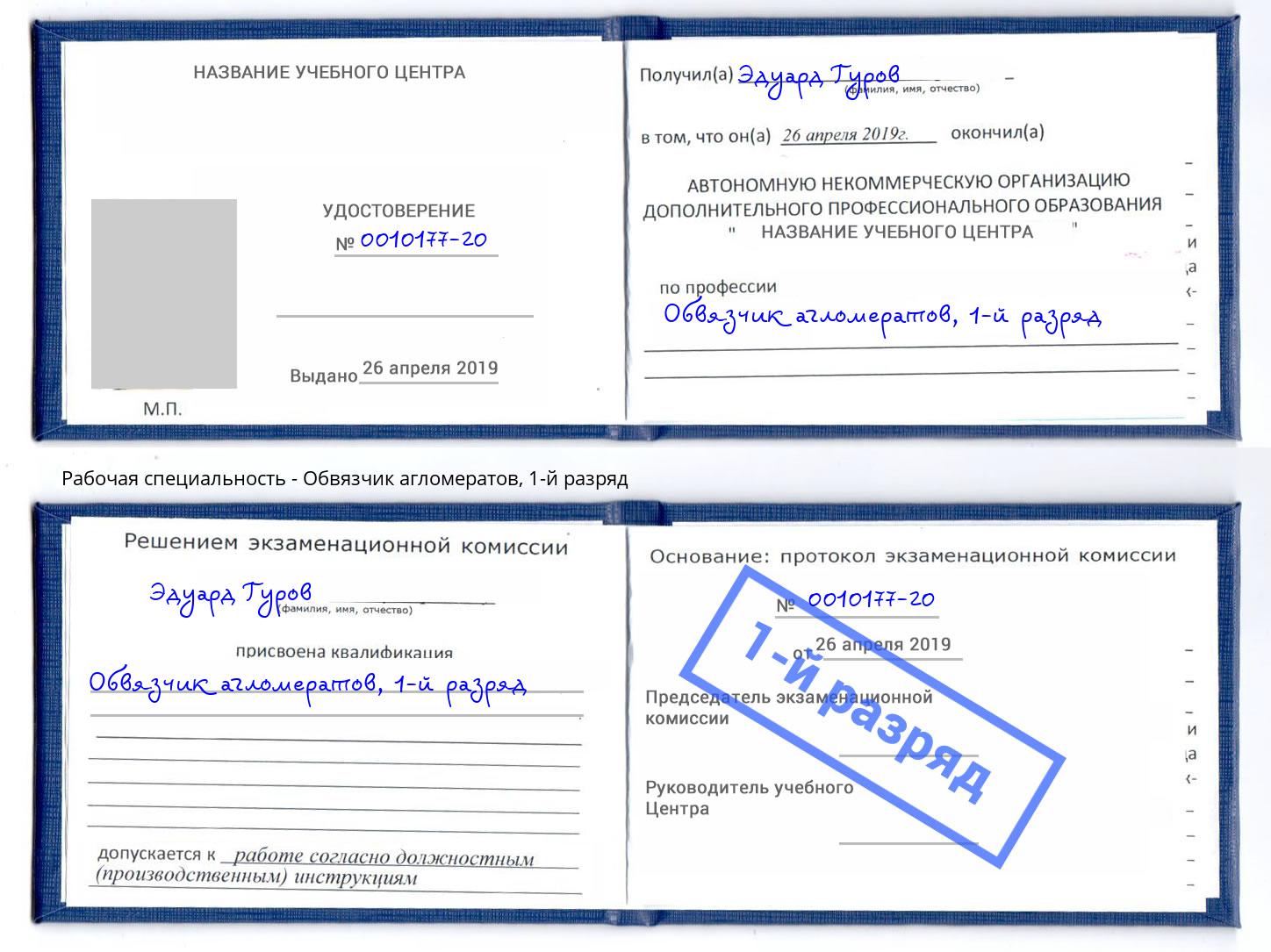 корочка 1-й разряд Обвязчик агломератов Нягань