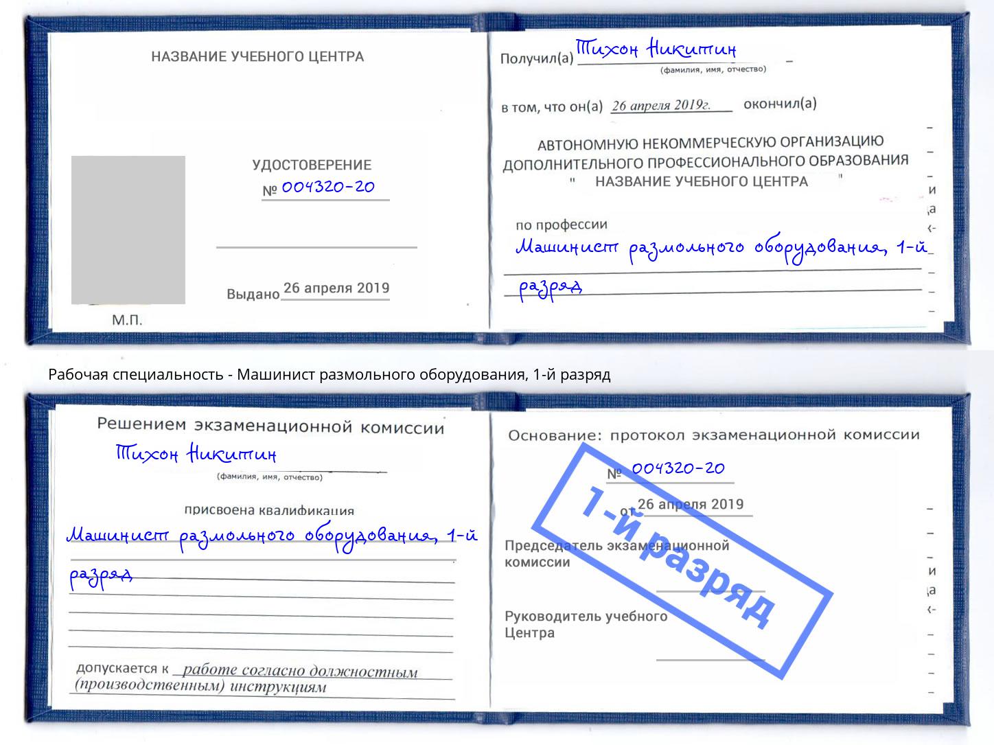 корочка 1-й разряд Машинист размольного оборудования Нягань