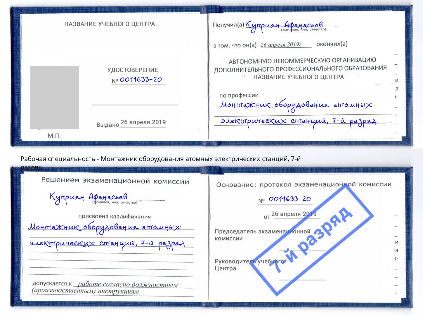 корочка 7-й разряд Монтажник оборудования атомных электрических станций Нягань