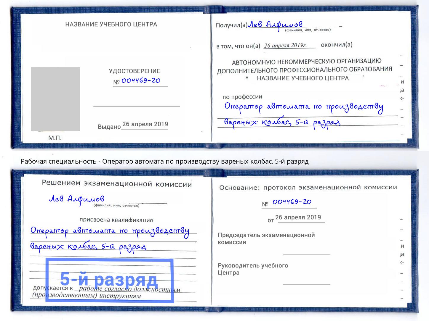 корочка 5-й разряд Оператор автомата по производству вареных колбас Нягань