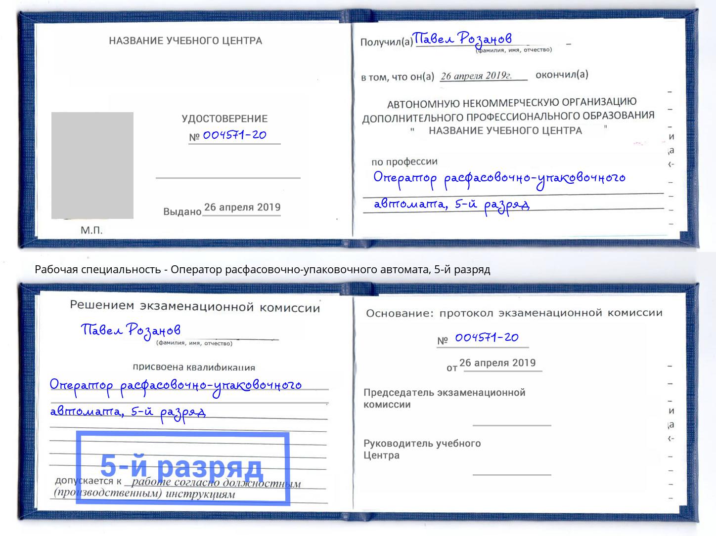 корочка 5-й разряд Оператор расфасовочно-упаковочного автомата Нягань