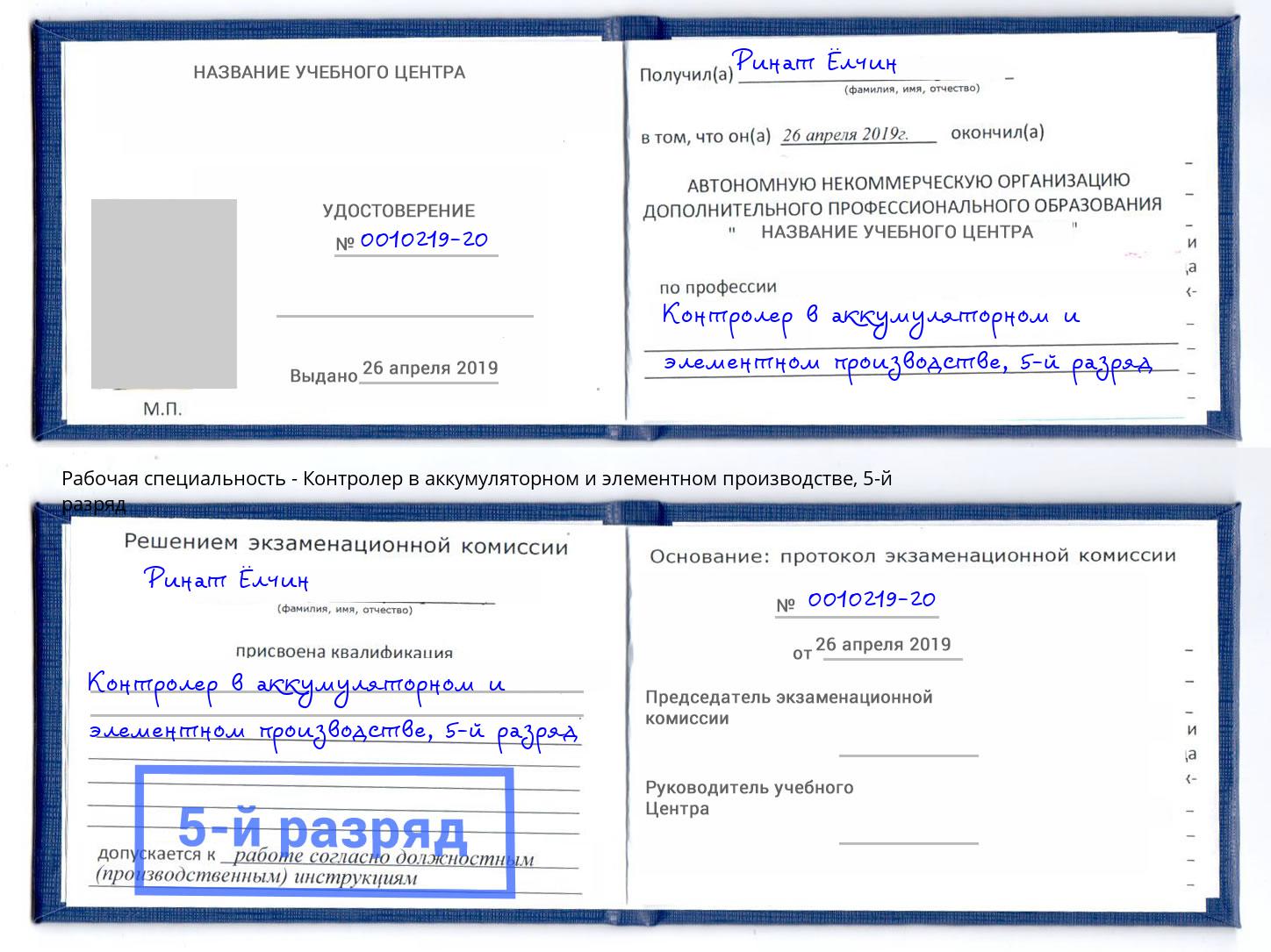 корочка 5-й разряд Контролер в аккумуляторном и элементном производстве Нягань