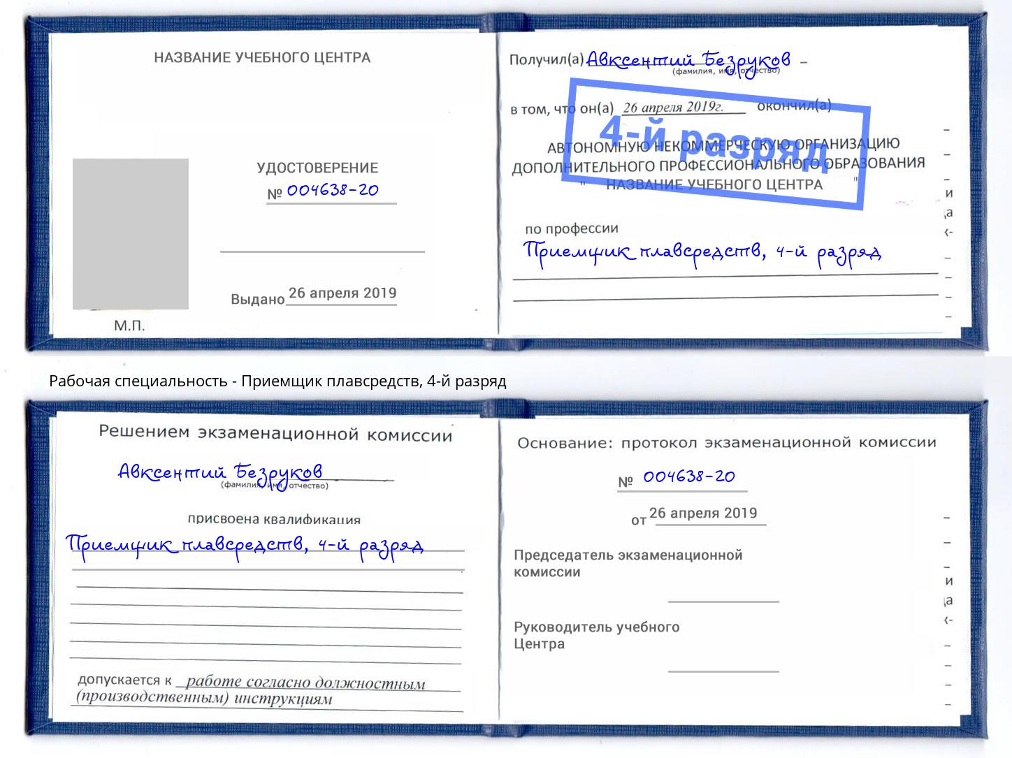 корочка 4-й разряд Приемщик плавсредств Нягань