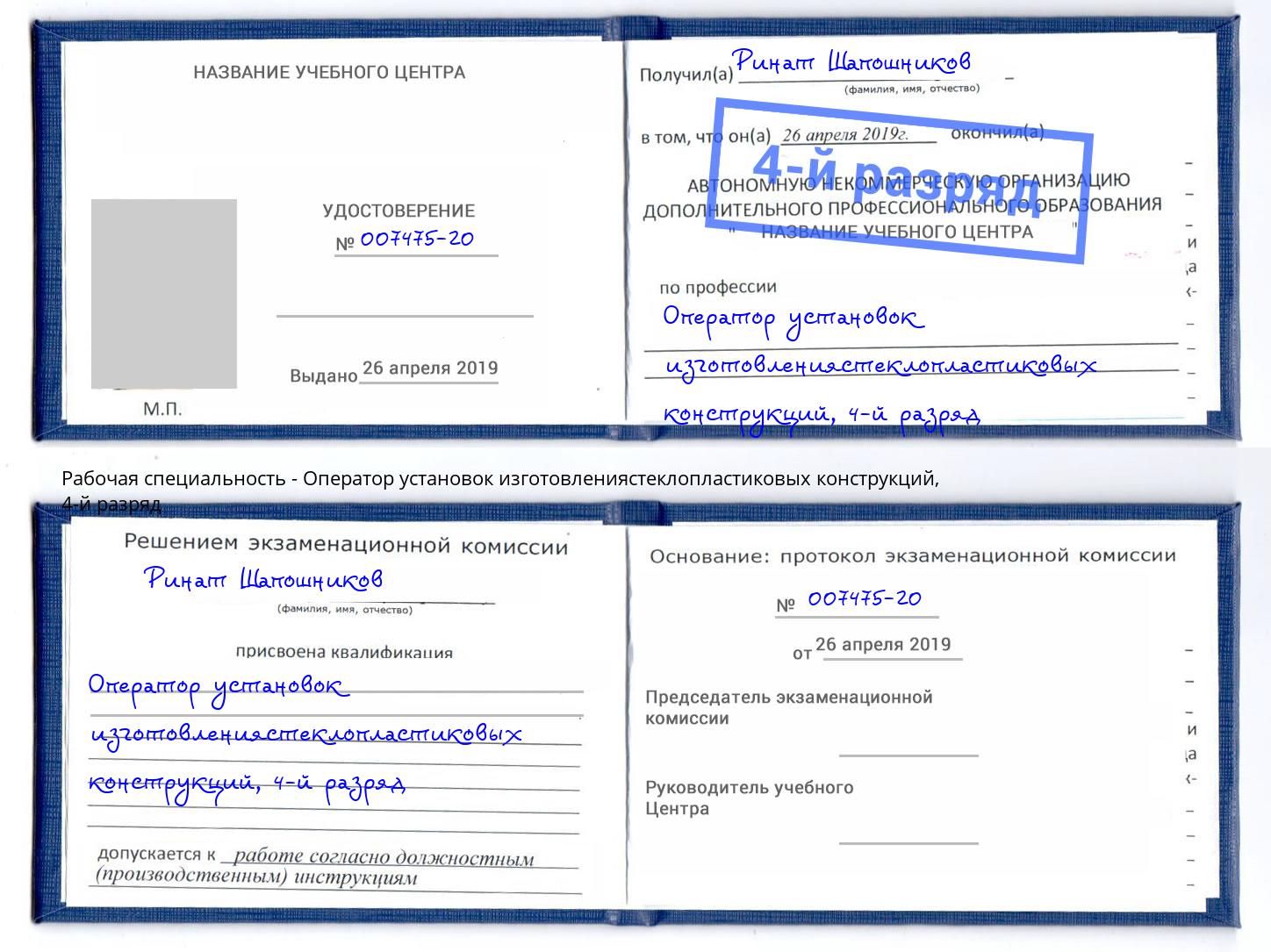 корочка 4-й разряд Оператор установок изготовлениястеклопластиковых конструкций Нягань