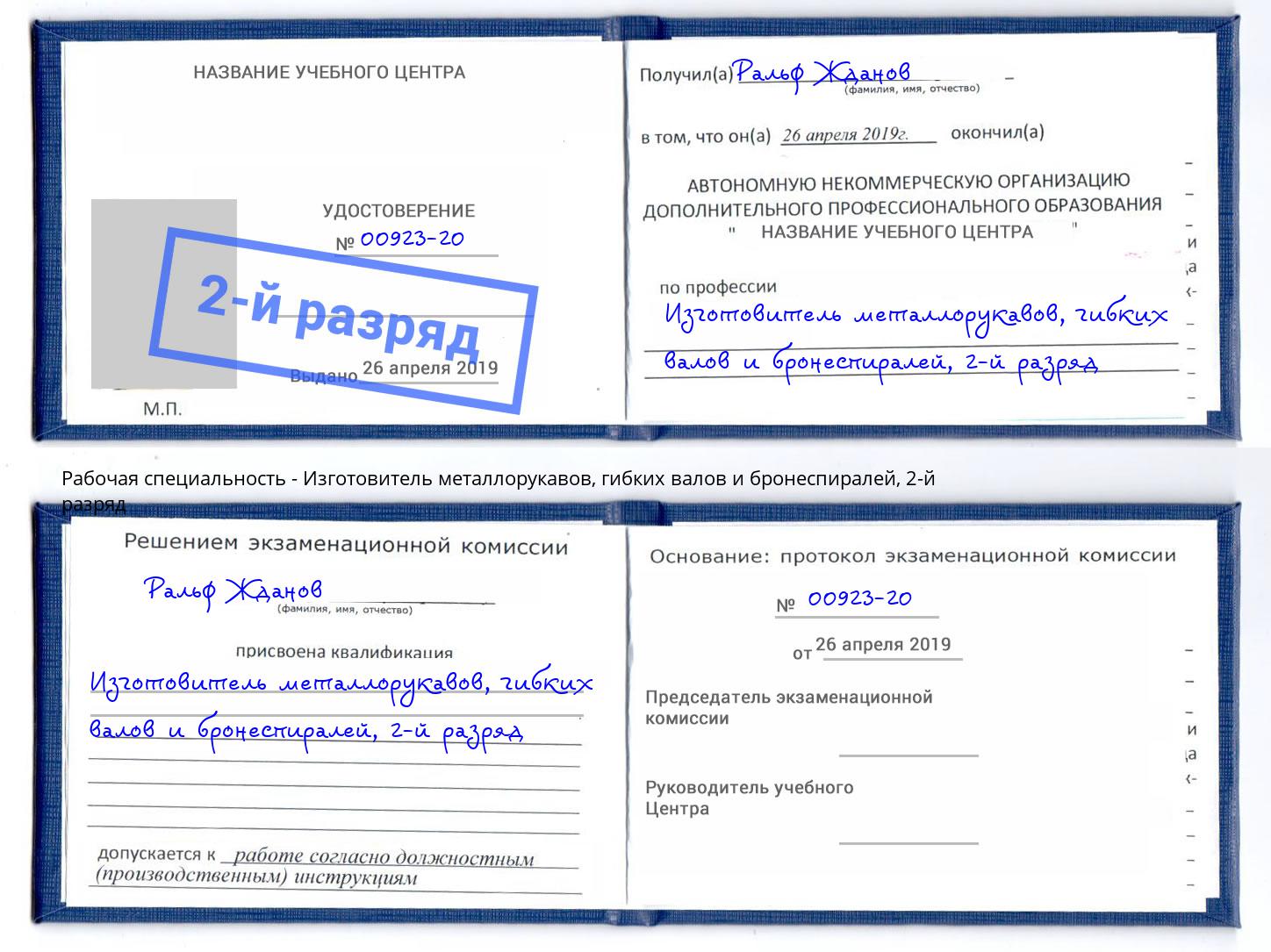 корочка 2-й разряд Изготовитель металлорукавов, гибких валов и бронеспиралей Нягань