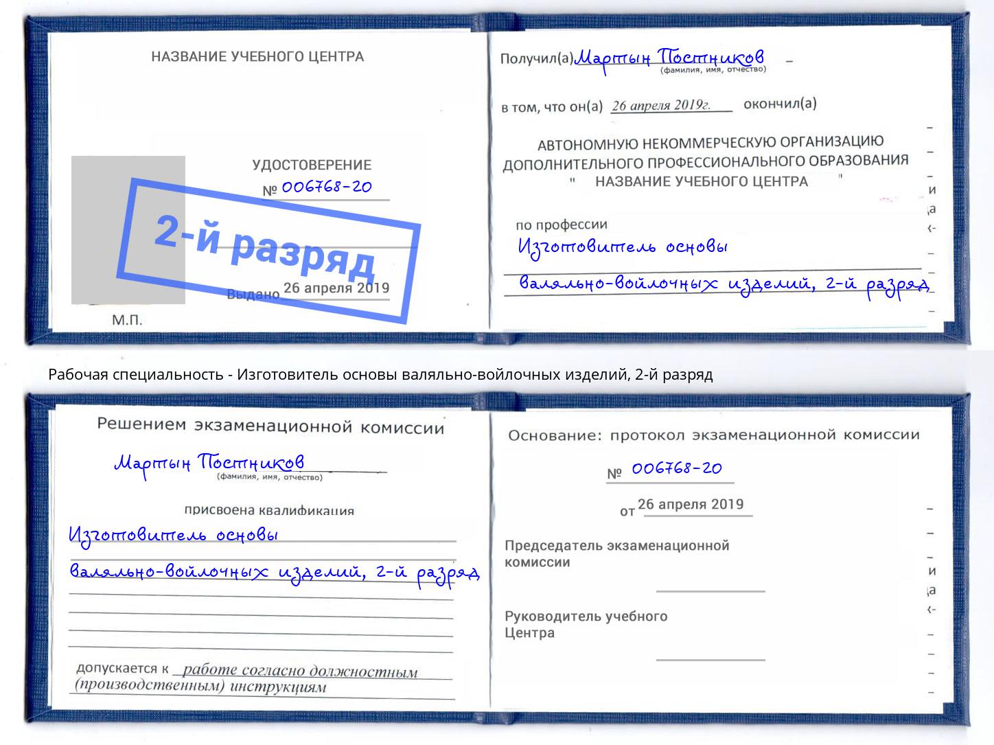 корочка 2-й разряд Изготовитель основы валяльно-войлочных изделий Нягань