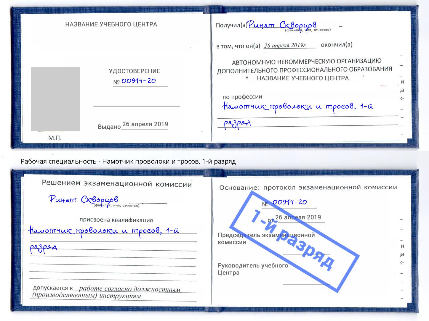 корочка 1-й разряд Намотчик проволоки и тросов Нягань