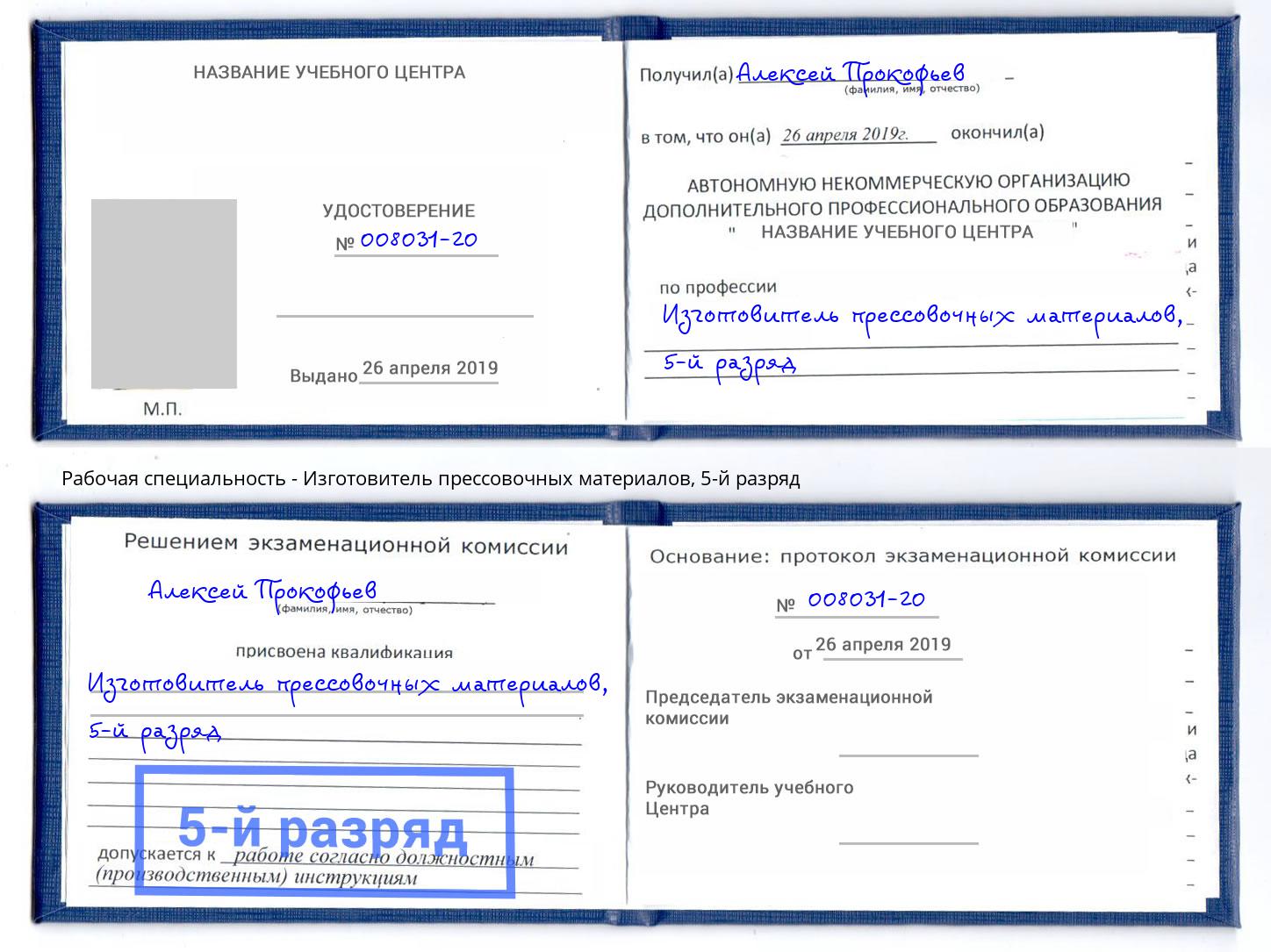 корочка 5-й разряд Изготовитель прессовочных материалов Нягань