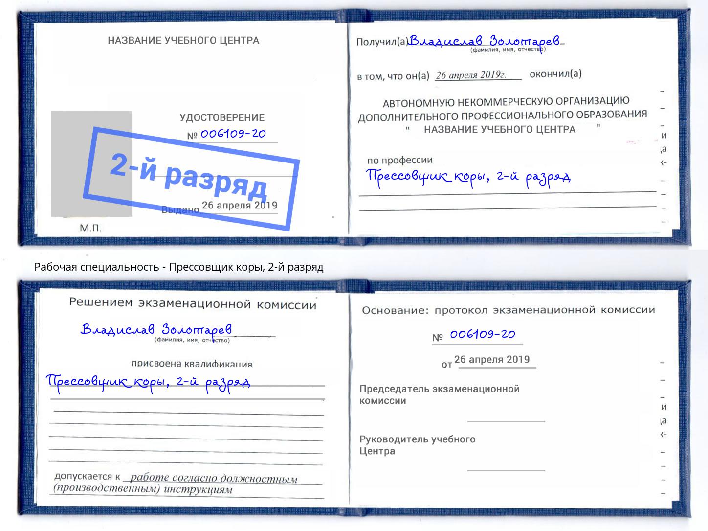 корочка 2-й разряд Прессовщик коры Нягань